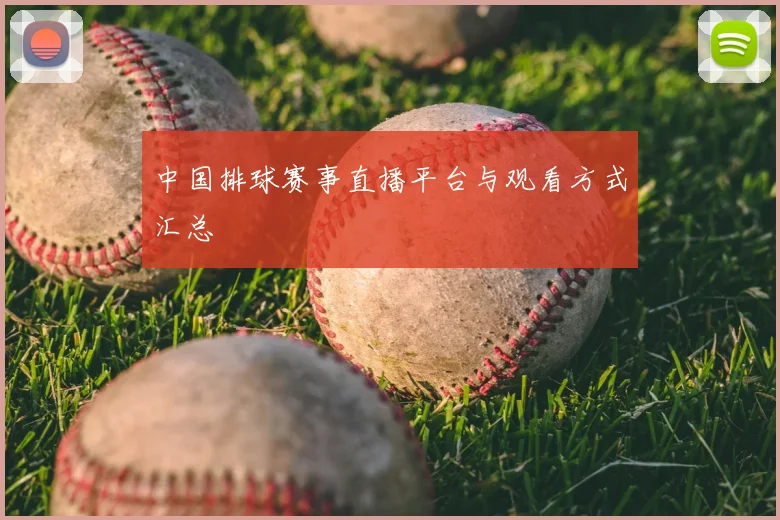 中国排球赛事直播平台与观看方式汇总