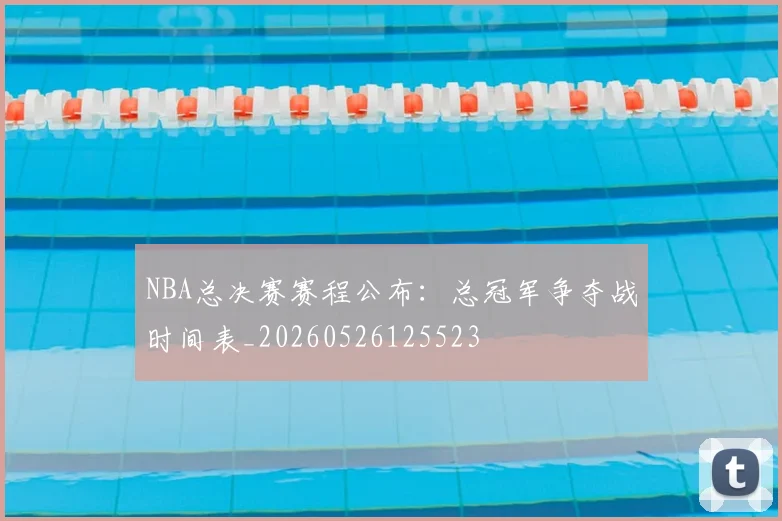 NBA总决赛赛程公布：总冠军争夺战时间表_20260526125523
