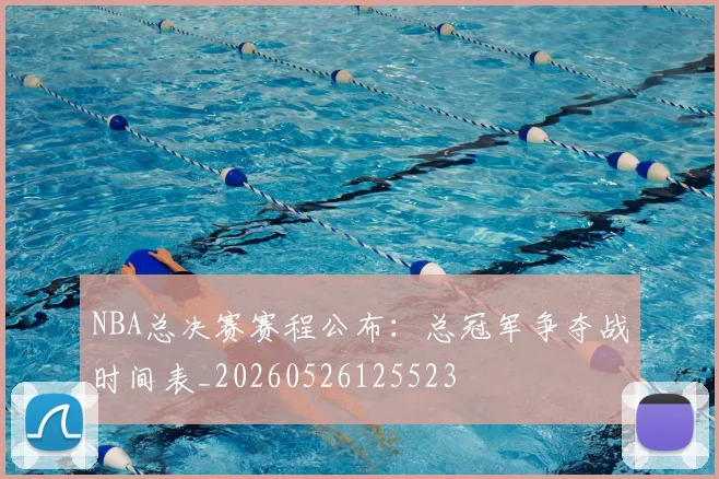 NBA总决赛赛程公布:总冠军争夺战时间表_20260526125523