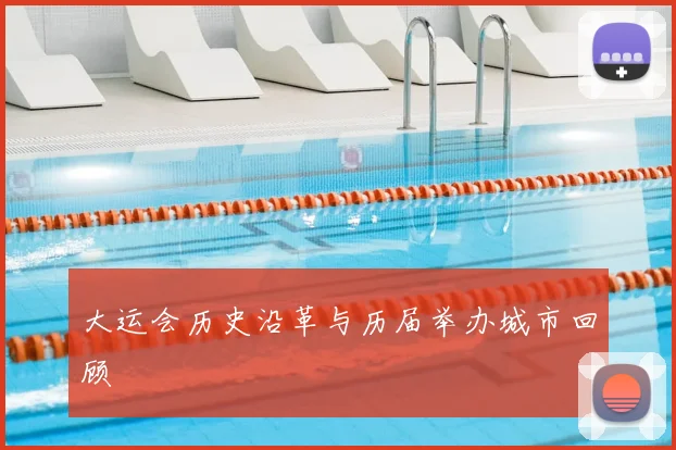 大运会历史沿革与历届举办城市回顾
