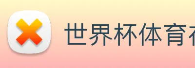 世界杯体育在线 Logo
